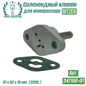 Соленоидный клапан 347160-01 к холодильному компрессору Bitzer